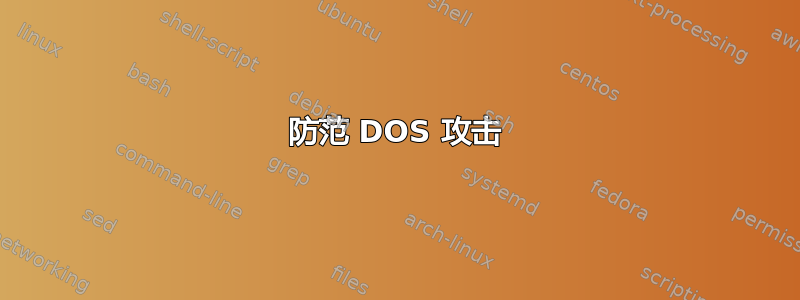 防范 DOS 攻击