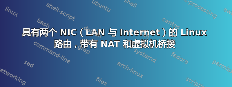 具有两个 NIC（LAN 与 Internet）的 Linux 路由，带有 NAT 和虚拟机桥接