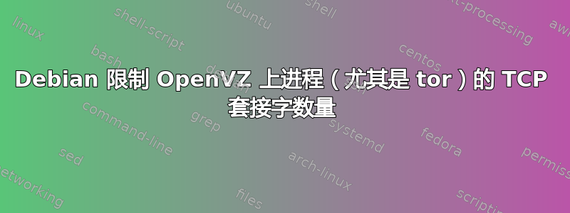 Debian 限制 OpenVZ 上进程（尤其是 tor）的 TCP 套接字数量