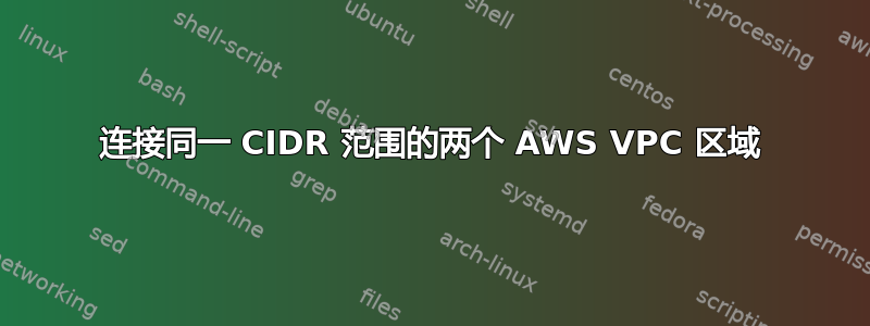 连接同一 CIDR 范围的两个 AWS VPC 区域