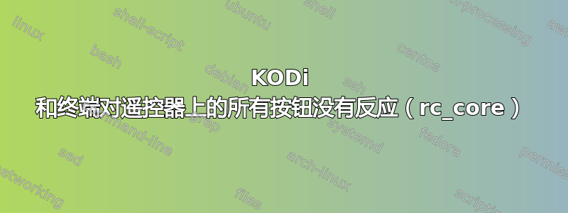 KODi 和终端对遥控器上的所有按钮没有反应（rc_core）