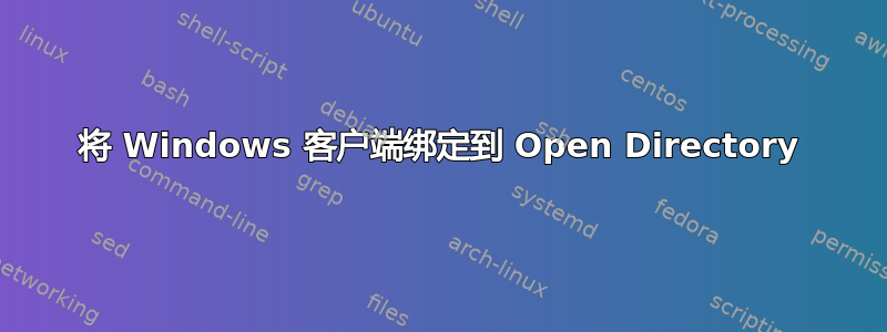 将 Windows 客户端绑定到 Open Directory