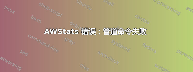 AWStats 错误：管道命令失败