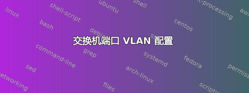 交换机端口 VLAN 配置