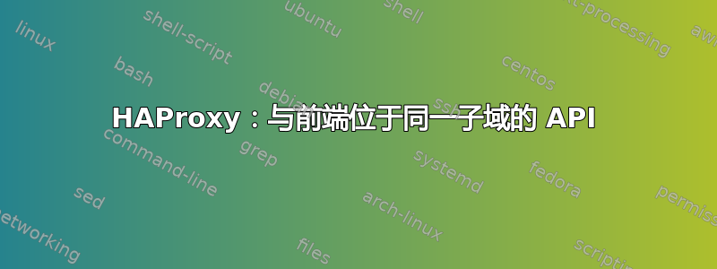 HAProxy：与前端位于同一子域的 API