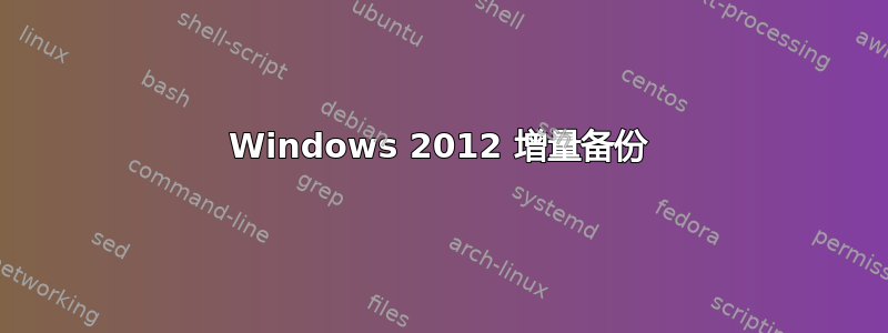 Windows 2012 增量备份