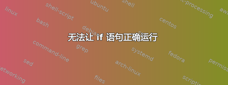 无法让 if 语句正确运行