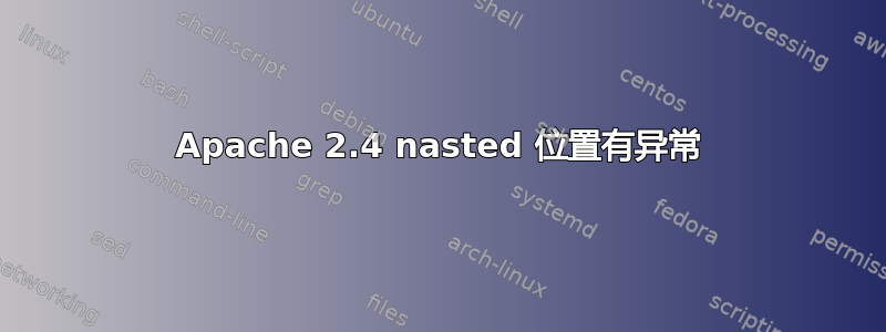 Apache 2.4 nasted 位置有异常