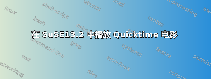 在 SuSE13.2 中播放 Quicktime 电影