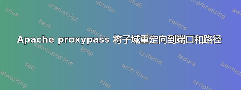 Apache proxypass 将子域重定向到端口和路径