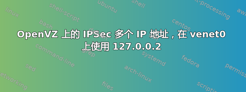 OpenVZ 上的 IPSec 多个 IP 地址，在 venet0 上使用 127.0.0.2