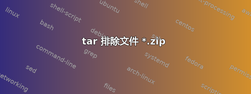 tar 排除文件 *.zip