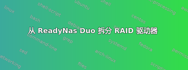 从 ReadyNas Duo 拆分 RAID 驱动器