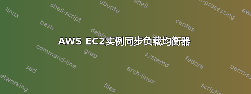 AWS EC2实例同步负载均衡器