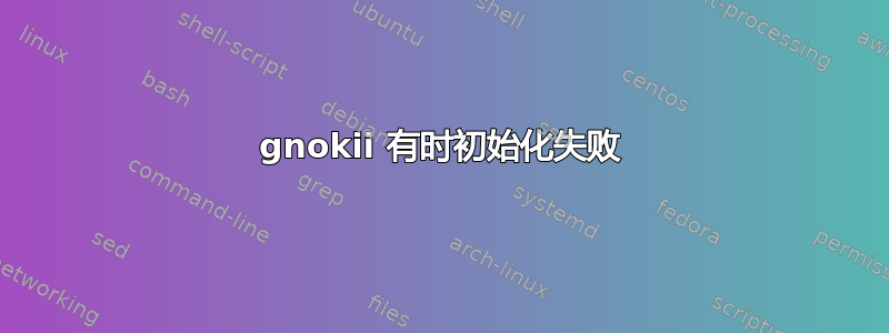 gnokii 有时初始化失败