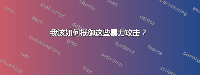 我该如何抵御这些暴力攻击？