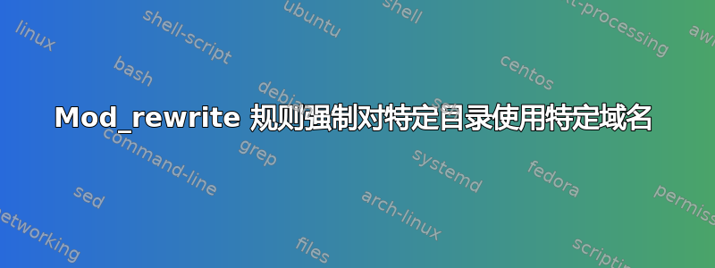 Mod_rewrite 规则强制对特定目录使用特定域名