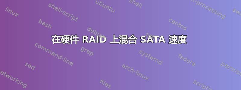 在硬件 RAID 上混合 SATA 速度