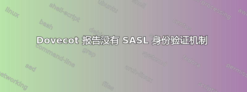 Dovecot 报告没有 SASL 身份验证机制