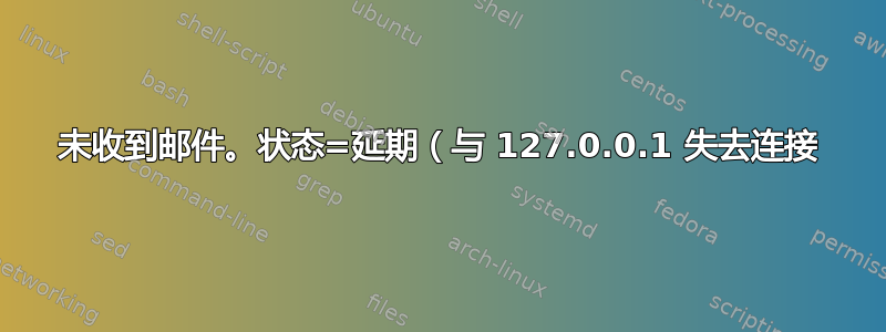 未收到邮件。状态=延期（与 127.0.0.1 失去连接