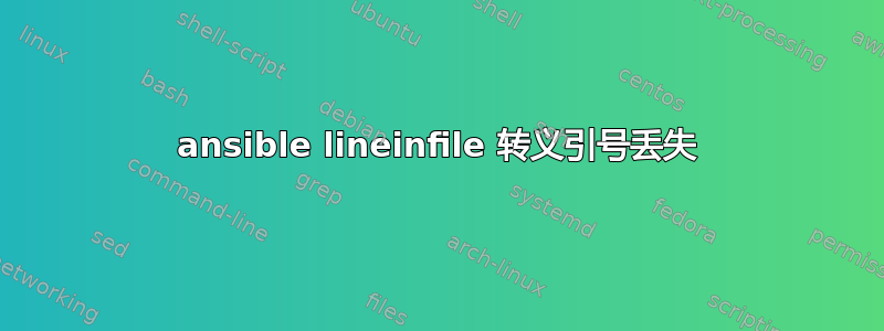 ansible lineinfile 转义引号丢失