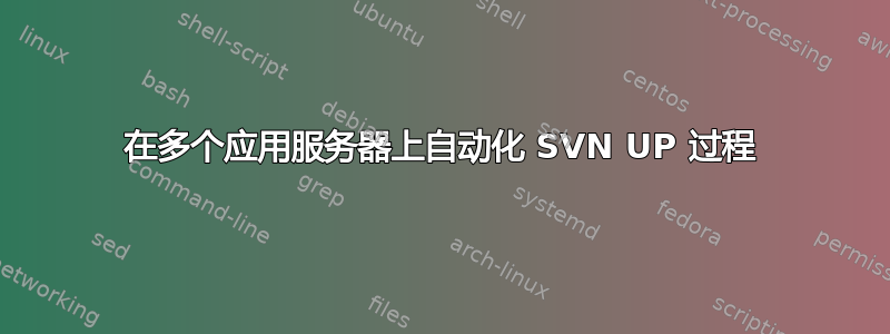 在多个应用服务器上自动化 SVN UP 过程