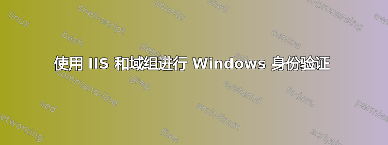 使用 IIS 和域组进行 Windows 身份验证