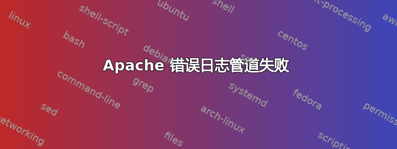 Apache 错误日志管道失败