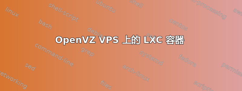 OpenVZ VPS 上的 LXC 容器