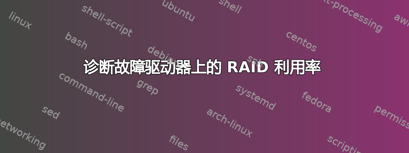 诊断故障驱动器上的 RAID 利用率