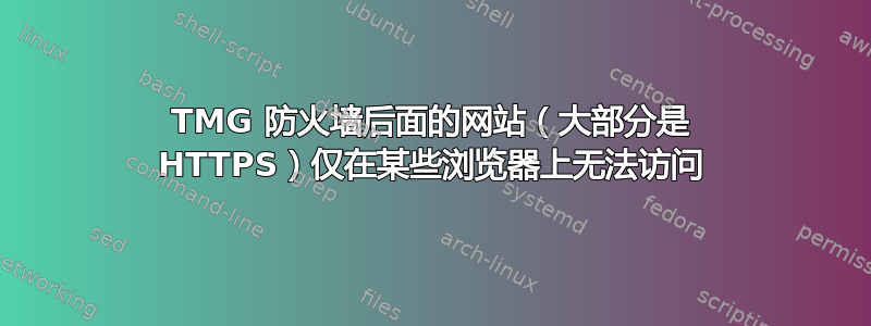 TMG 防火墙后面的网站（大部分是 HTTPS）仅在某些浏览器上无法访问