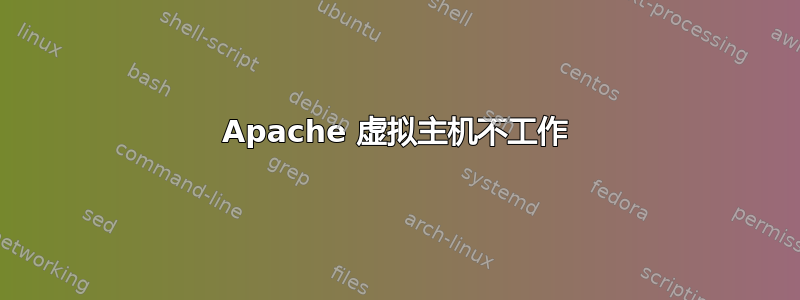 Apache 虚拟主机不工作