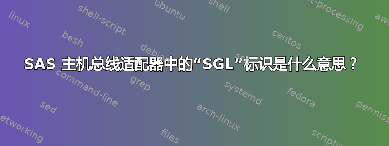 SAS 主机总线适配器中的“SGL”标识是什么意思？