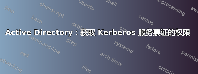 Active Directory：获取 Kerberos 服务票证的权限