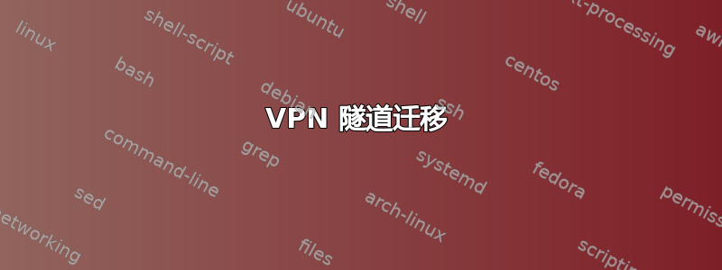 VPN 隧道迁移