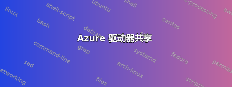 Azure 驱动器共享