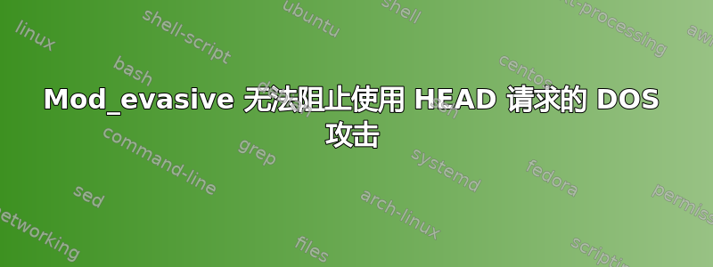 Mod_evasive 无法阻止使用 HEAD 请求的 DOS 攻击