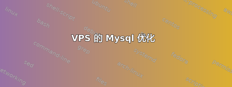 VPS 的 Mysql 优化 