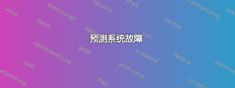 预测系统故障