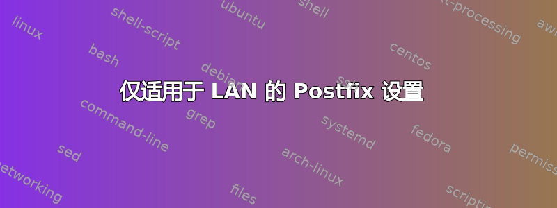 仅适用于 LAN 的 Postfix 设置 