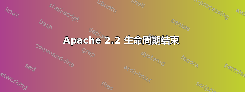 Apache 2.2 生命周期结束