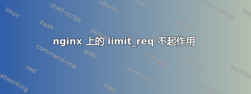 nginx 上的 limit_req 不起作用