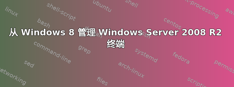 从 Windows 8 管理 Windows Server 2008 R2 终端