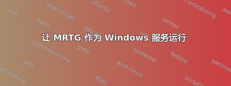 让 MRTG 作为 Windows 服务运行