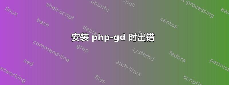 安装 php-gd 时出错