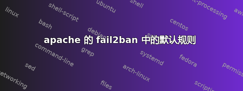 apache 的 fail2ban 中的默认规则