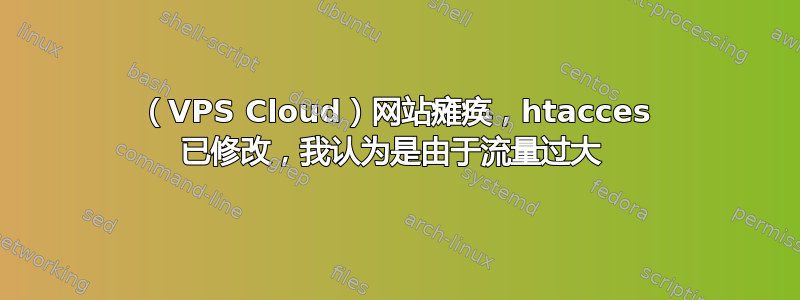 （VPS Cloud）网站瘫痪，htacces 已修改，我认为是由于流量过大 