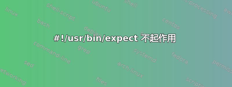 #!/usr/bin/expect 不起作用