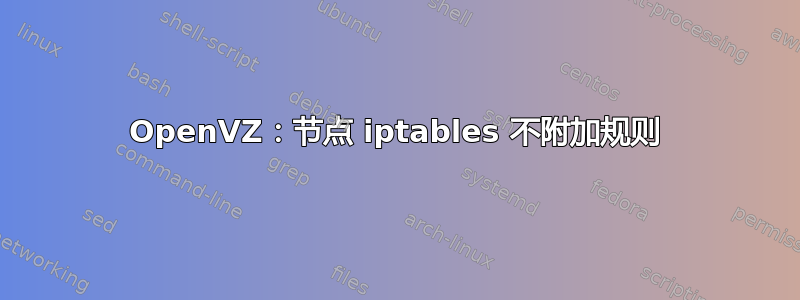 OpenVZ：节点 iptables 不附加规则