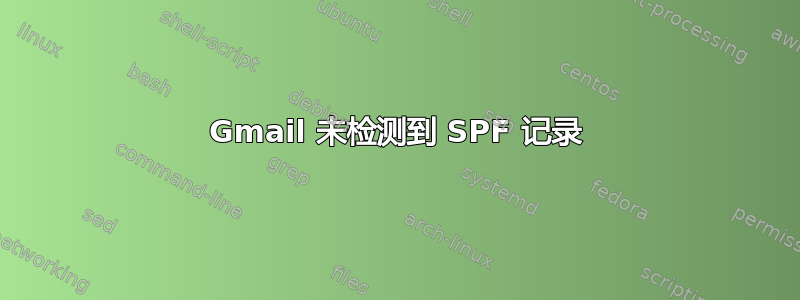 Gmail 未检测到 SPF 记录